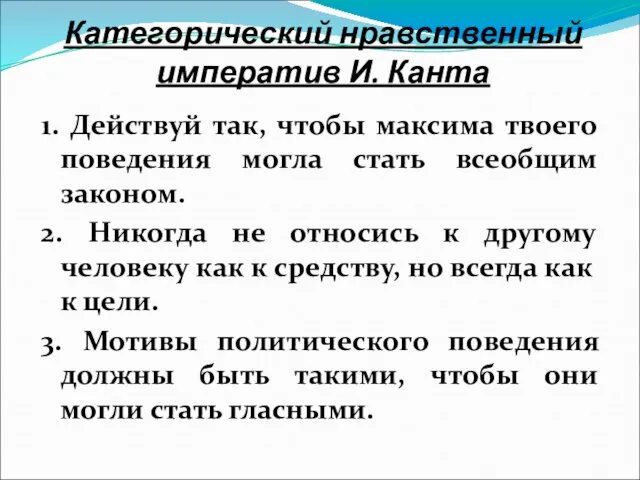 Категорический нравственный императив И. Канта 1. Действуй так, чтобы максима твоего