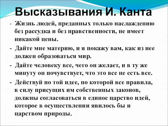 Высказывания И. Канта - Жизнь людей, преданных только наслаждению без рассудка