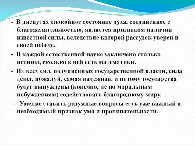 - В диспутах спокойное состояние духа, соединенное с благожелательностью, является признаком