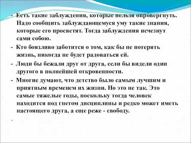 - Есть такие заблуждения, которые нельзя опровергнуть. Надо сообщить заблуждающемуся уму