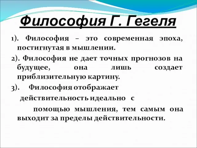 Философия Г. Гегеля 1). Философия – это современная эпоха, постигнутая в