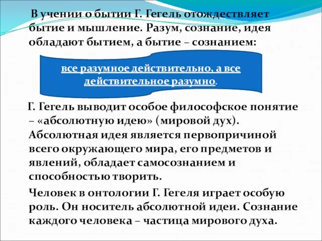 В учении о бытии Г. Гегель отождествляет бытие и мышление. Разум,