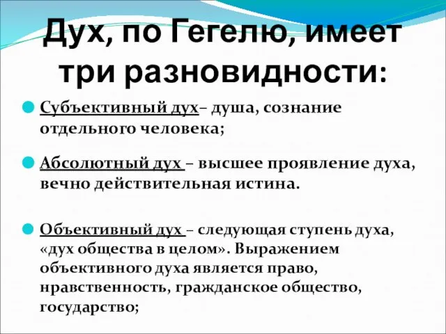 Дух, по Гегелю, имеет три разновидности: Субъективный дух– душа, сознание отдельного