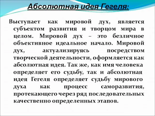 Абсолютная идея Гегеля: Выступает как мировой дух, является субъектом развития и