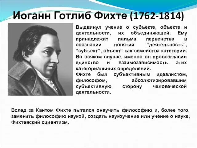 Иоганн Готлиб Фихте (1762-1814) Выдвинул учение о субъекте, объекте и деятельности,