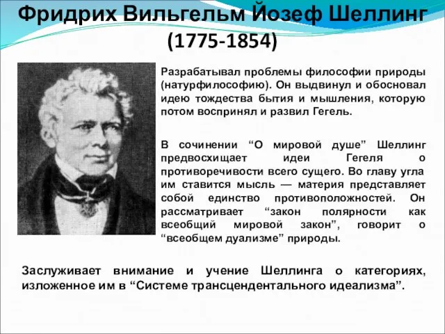 Фридрих Вильгельм Йозеф Шеллинг (1775-1854) Разрабатывал проблемы философии природы (натурфилософию). Он