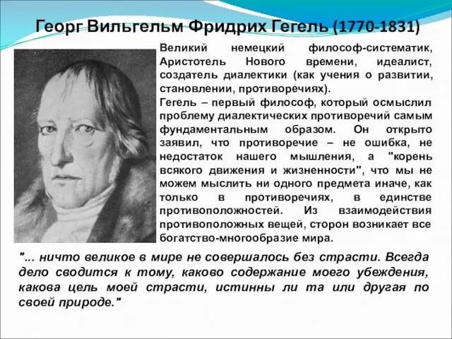 Георг Вильгельм Фридрих Гегель (1770-1831) Великий немецкий философ-систематик, Аристотель Нового времени,