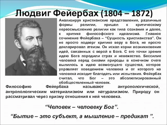 Людвиг Фейербах (1804 – 1872) Анализируя христианские представления, различные формы религии,