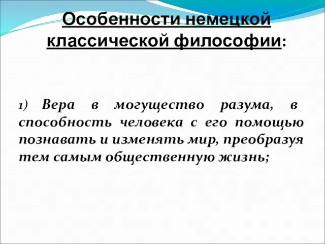 Особенности немецкой классической философии: 1) Вера в могущество разума, в способность