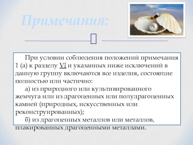 Примечания: При условии соблюдения положений примечания 1 (а) к разделу VI