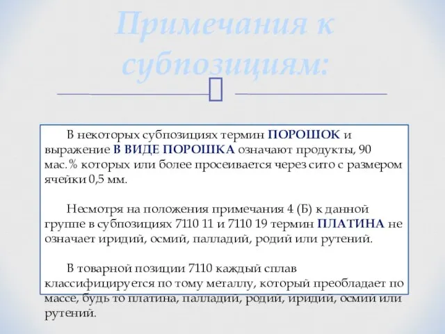 Примечания к субпозициям: В некоторых субпозициях термин порошок и выражение в