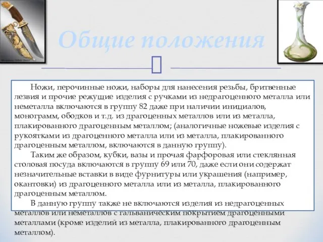 Общие положения Ножи, перочинные ножи, наборы для нанесения резьбы, бритвенные лезвия