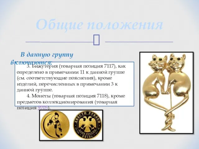 Общие положения 3. Бижутерия (товарная позиция 7117), как определено в примечании