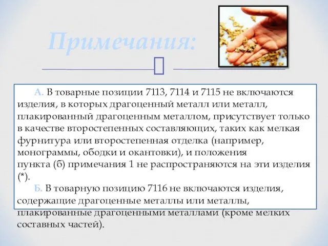 Примечания: А. В товарные позиции 7113, 7114 и 7115 не включаются