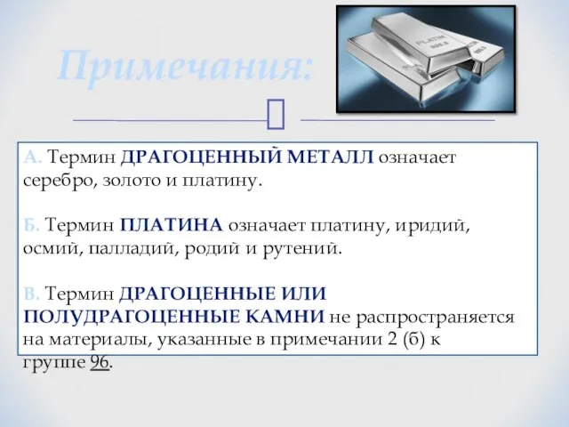 Примечания: А. Термин драгоценный металл означает серебро, золото и платину. Б.