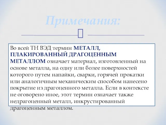 Примечания: Во всей ТН ВЭД термин металл, плакированный драгоценным металлом означает