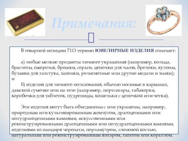 Примечания: В товарной позиции 7113 термин ювелирные изделия означает: а) любые