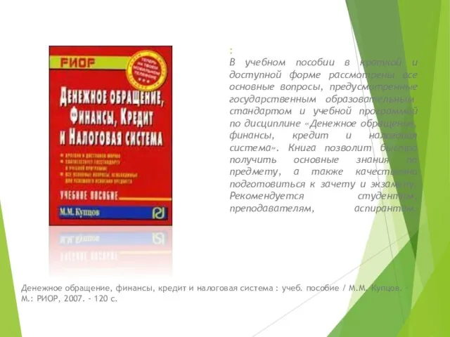 : В учебном пособии в краткой и доступной форме рассмотрены все