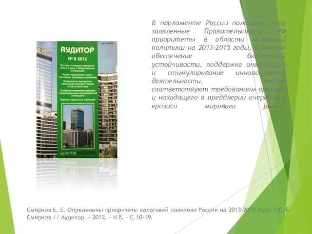 В парламенте России полагают, что заявленные Правительством РФ приоритеты в области