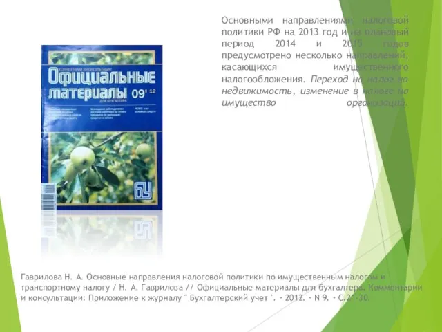 Основными направлениями налоговой политики РФ на 2013 год и на плановый