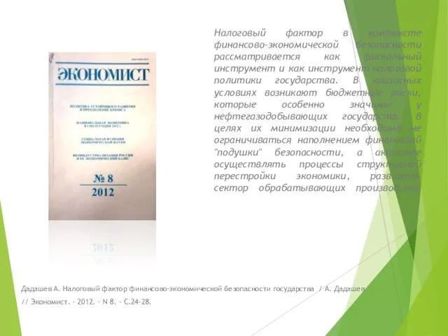 Налоговый фактор в контексте финансово-экономической безопасности рассматривается как фискальный инструмент и