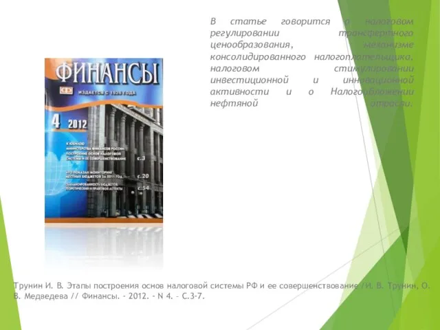 В статье говорится о налоговом регулировании трансфертного ценообразования, механизме консолидированного налогоплательщика,