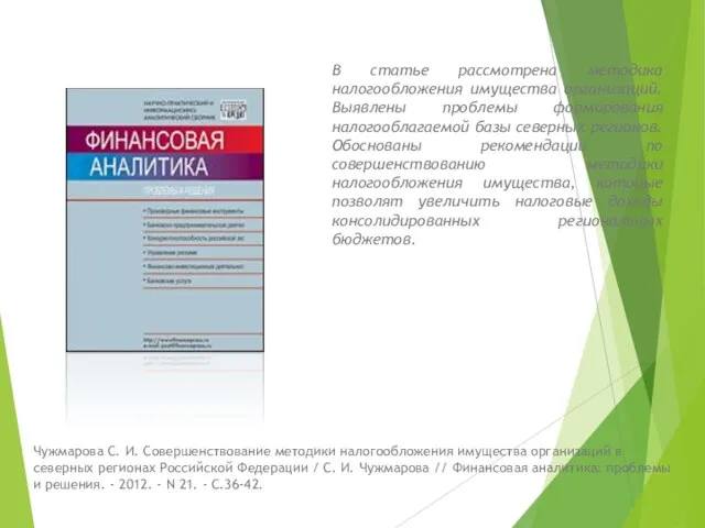 В статье рассмотрена методика налогообложения имущества организаций. Выявлены проблемы формирования налогооблагаемой