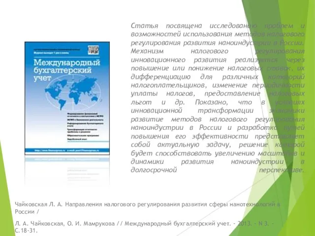 Статья посвящена исследованию проблем и возможностей использования методов налогового регулирования развития