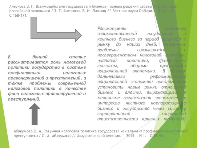 Рассмотрены проблемы взаимоотношений государства и крупного бизнеса за период перехода к