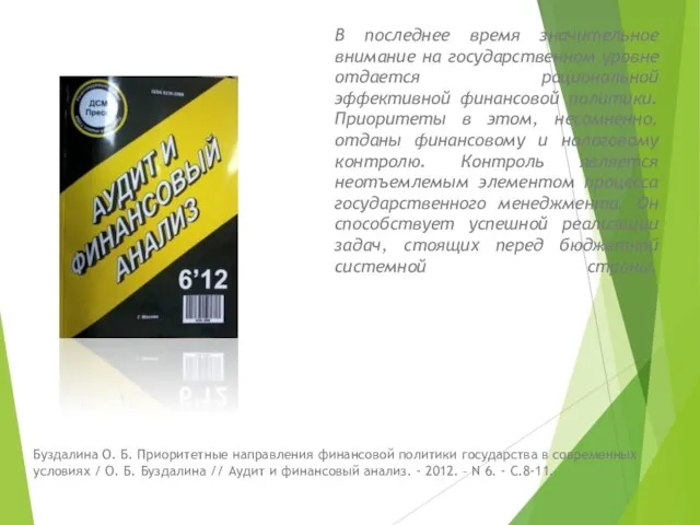 В последнее время значительное внимание на государственном уровне отдается рациональной эффективной