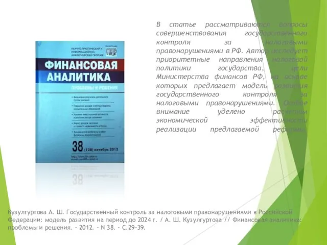 В статье рассматриваются вопросы совершенствования государственного контроля за налоговыми правонарушениями в