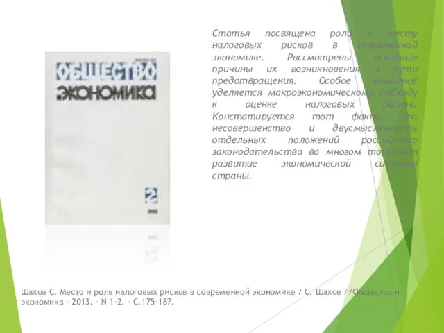 Статья посвящена роли и месту налоговых рисков в современной экономике. Рассмотрены