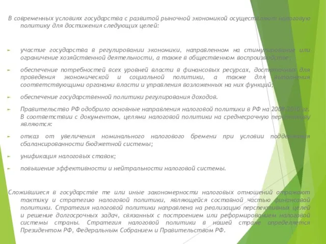 В современных условиях государства с развитой рыночной экономикой осуществляют налоговую политику