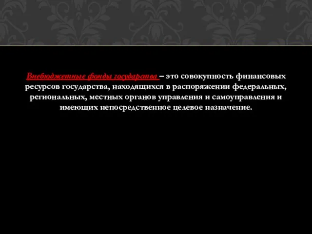 Внебюджетные фонды государства – это совокупность финансовых ресурсов государства, находящихся в