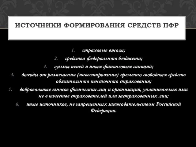 страховые взносы; средства федерального бюджета; суммы пеней и иных финансовых санкций;