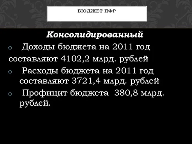 Консолидированный Доходы бюджета на 2011 год составляют 4102,2 млрд. рублей Расходы