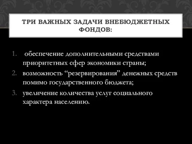 обеспечение дополнительными средствами приоритетных сфер экономики страны; возможность “резервирования” денежных средств