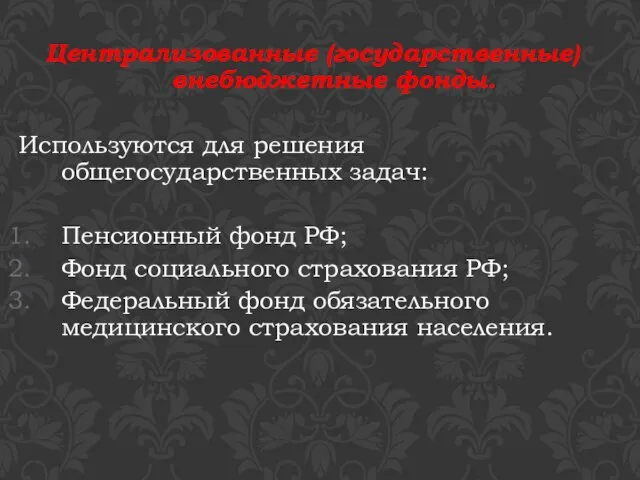 Централизованные (государственные) внебюджетные фонды. Используются для решения общегосударственных задач: Пенсионный фонд