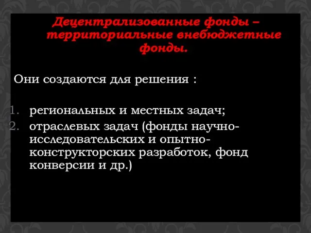 Децентрализованные фонды – территориальные внебюджетные фонды. Они создаются для решения :