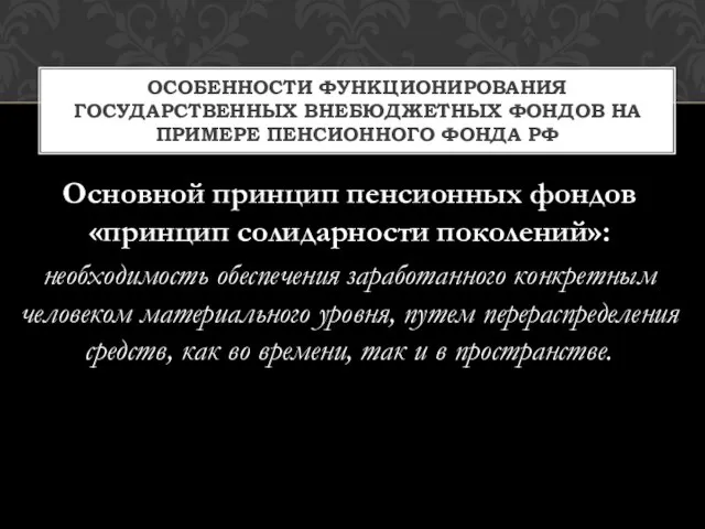 Основной принцип пенсионных фондов «принцип солидарности поколений»: необходимость обеспечения заработанного конкретным