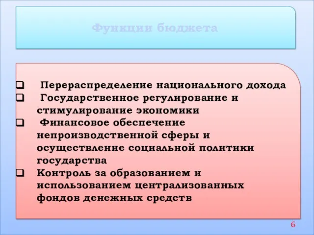 Функции бюджета Перераспределение национального дохода Государственное регулирование и стимулирование экономики Финансовое