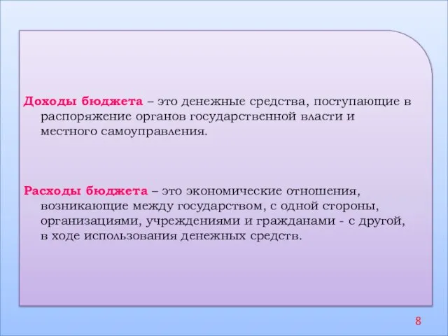 Доходы бюджета – это денежные средства, поступающие в распоряжение органов государственной