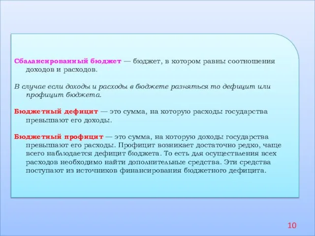 Сбалансированный бюджет — бюджет, в котором равны соотношения доходов и расходов.