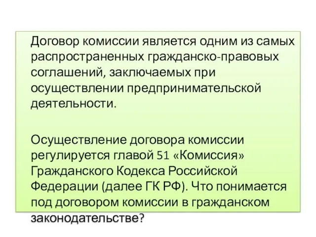 Договор комиссии является одним из самых распространенных гражданско-правовых соглашений, заключаемых при