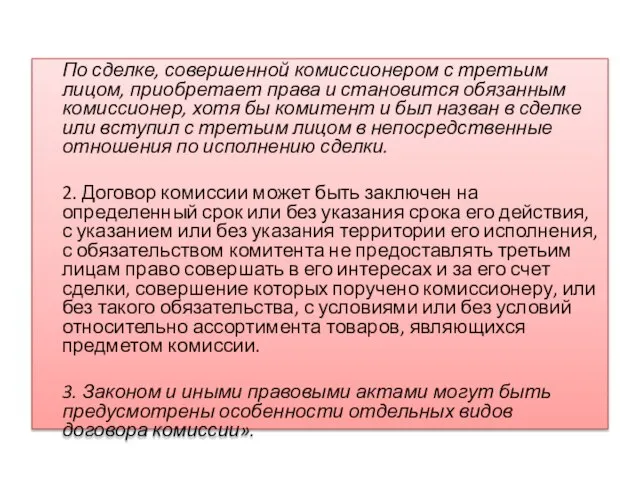 По сделке, совершенной комиссионером с третьим лицом, приобретает права и становится