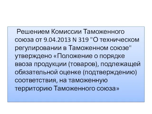 Решением Комиссии Таможенного союза от 9.04.2013 N 319 "О техническом регулировании