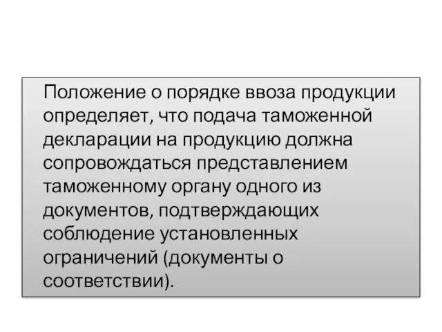 Положение о порядке ввоза продукции определяет, что подача таможенной декларации на