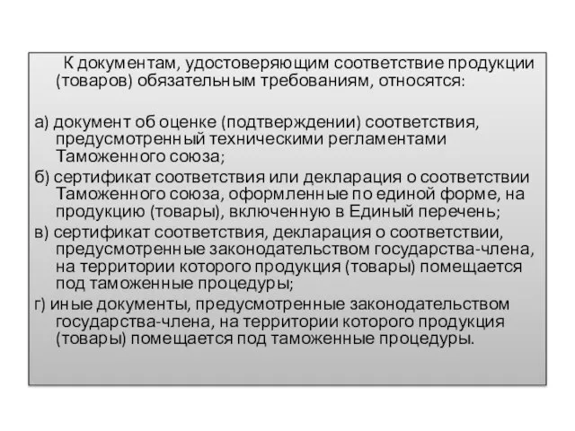 К документам, удостоверяющим соответствие продукции (товаров) обязательным требованиям, относятся: а) документ