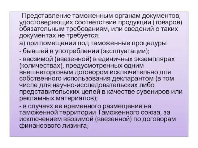 Представление таможенным органам документов, удостоверяющих соответствие продукции (товаров) обязательным требованиям, или