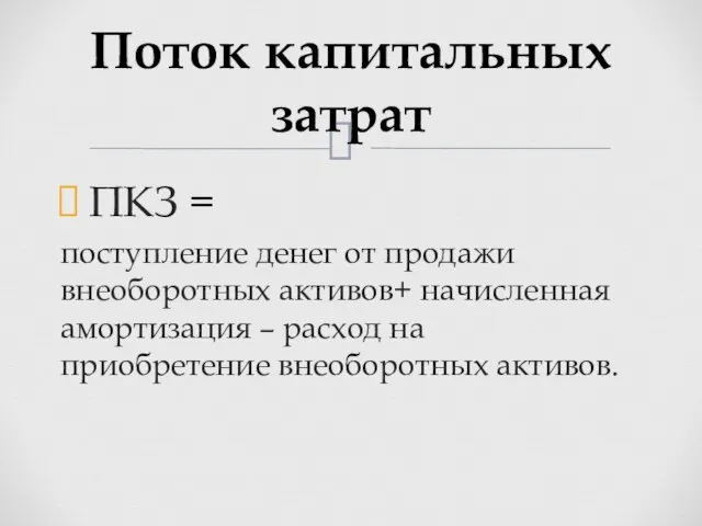 ПКЗ = поступление денег от продажи внеоборотных активов+ начисленная амортизация –